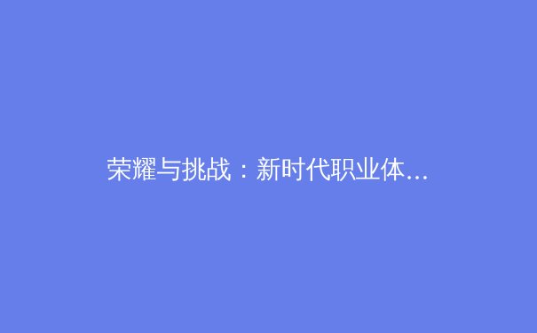 荣耀与挑战：新时代职业体育的商业化与人文关怀博弈